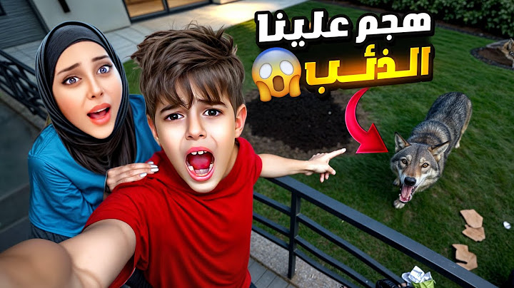 هجم ذئب على حديقة بيتنا ودمرها😱/كان لح ياكل خلودة😭