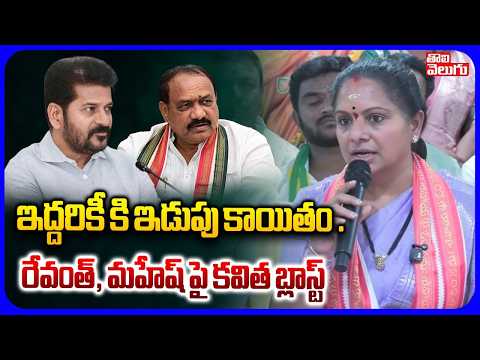ఇద్దరికీ కి ఇడుపు కాయితం ..రేవంత్ కు, మహేష్ పై కవిత | Kavith Sensational Statement On Revanth, PCC