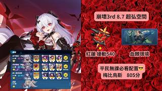 【崩壞3rd 8.7】平民無課必看配置😎｜超弘空間 紅蓮 擾動540 血棘環境 梅比烏斯 805分 screenshot 1