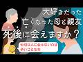 死後に大切な人に会えるか