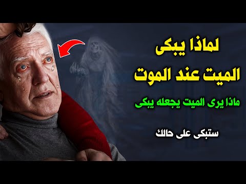 فيديو: عندما يبكون ريكا الموت؟