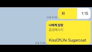 나띠(KISS OF LIFE)-Sugarcoat(문희연 커버)