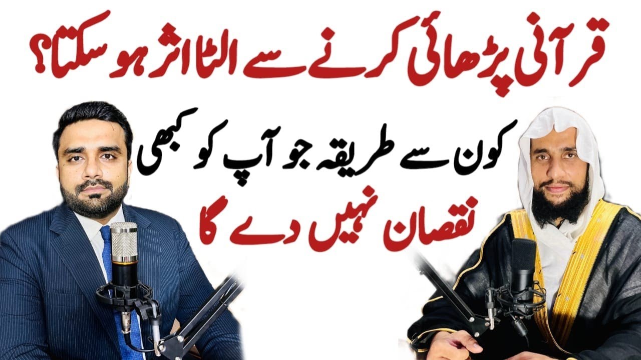 Qurani Padhaai Padhne se Kya ulta asar ho sakta hai? | Quran se Rohani ilaj