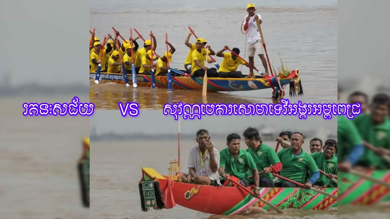 #រតនៈសជ័យ VS #សុវណ្ណបេការសោមាទេវីអង្ករអម្ពពេជ្រ #មុខវត្តពិជ័យរង្សី#2025#ទូកងខ្មែរ#sports #shortvideo
