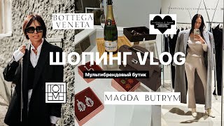 ШОПИНГ VLOG | ОБРАЗЫ НА ОСЕНЬ | Multi - brand boutique
