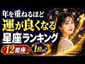 【12星座占い】年を取るほど運が良くなる星座ランキング
