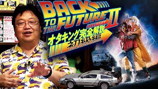 まさかの続編！『バック・トゥ・ザ・フューチャー２』徹底解説 初級編 / OTAKING explains about 