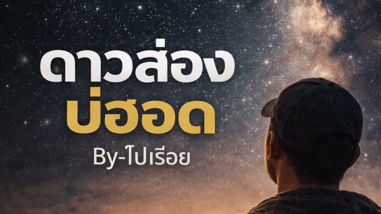 ดาวส่องบ่ฮอด [Official Audio] | Isan Hip Hop 2026 – Byไปเรื่อย