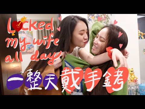 Locked my wife all day 😅一整天戴手銬，老婆整天哇哇叫💘｜阿卡貝拉 #LesbianCouple