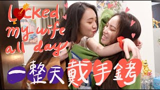 (SUB)Locked my wife all day 😅一整天戴手銬，老婆整天哇哇叫💘｜阿卡貝拉 #LesbianCouple