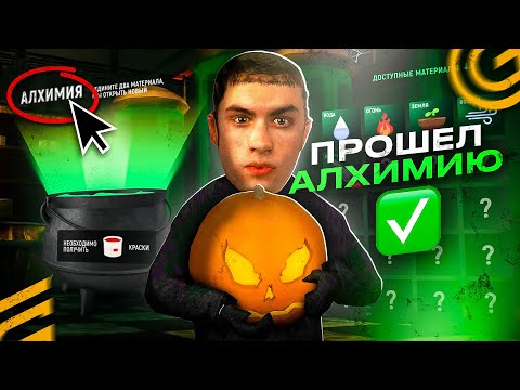 🎃✅ПРОШЕЛ АЛХИМИЮ ГРАНД