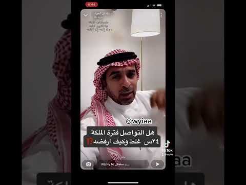 د سلمان العواد استشارة هل التواصل فترة الملكة ٢٤س غلط وكيف ارفضه 2022