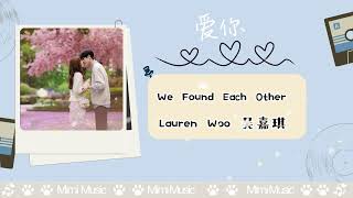 Download Lagu We Found Each Other   Lauren Woo 吴嘉琪(爱你 OST)| The Best Thing OST MP3 Download Lagu We Found Each Other   Lauren Woo 吴嘉琪(爱你 OST)| The Best Thing OST MP3