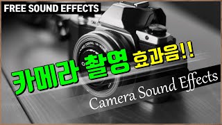 카메라 촬영 효과음! 카메라 셔터 효과음! Camera Sound Effects All Sounds! [저작권 없는 무료 효과음]-무료 다운로드- FREE SOUND EFFECTS