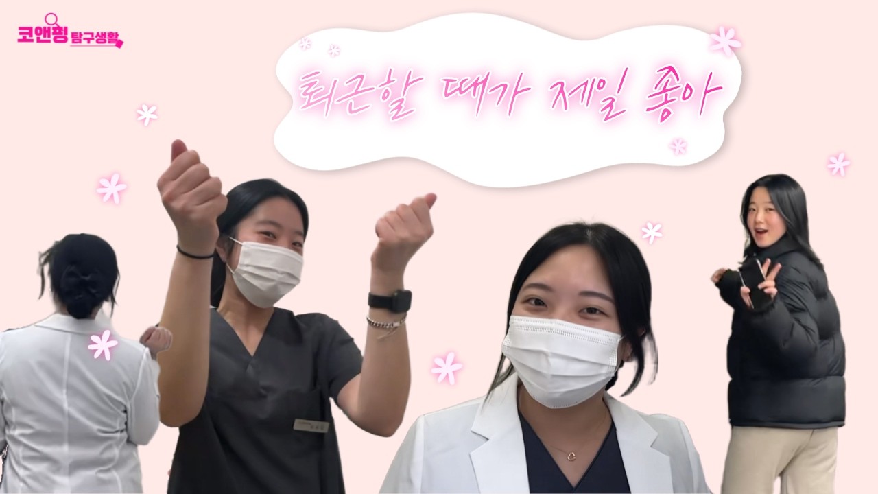 퇴근이 제일 좋아😍  #부산수면다원검사 #부산이비인후과 #부산코골이 #유튜버 #공감 #코앤핑 #브이로그 #유머 #퇴근길 #퇴근 #노는게제일좋아 #청능사 #어지럼증 #이명