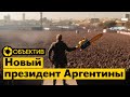 Жёны мобилизованных — угроза для выборов | Новый президент Аргентины | Операция на юге сектора Газа