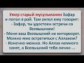 ✡️ Умер Старый Мусульманин Зафар! Еврейские Анекдоты! Анекдоты Про Евреев! Выпуск #259