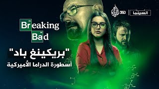 'بريكينغ باد'.. أسطورة الدراما الأميركية | عن السينما