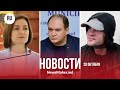 Цуцу заговорил / Адвокаты осудили Санду / Чебан готовит речь в парламенте