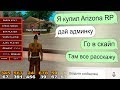 КУПИЛ ПРОЕКТ ARIZONA RP ЗА 30.000.000 РУБЛЕЙ! ПРАНК ИГРОКА В GTA SAMP