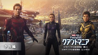 「アントマン＆ワスプ︓クアントマニア」4/18デジタル配信開始（購入）