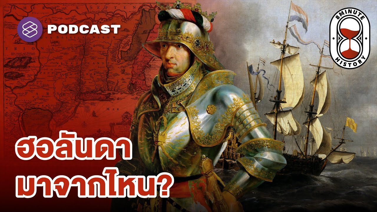 จุดกำเนิด ‘ดัตช์’ หรือฮอลันดา มหาอำนาจจิ๋วแต่แจ๋ว | 8 Minute History EP.317 (Part 1/4)