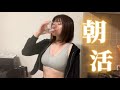 きゃのんのどこか鼻につくモーニングルーティン