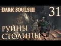 Прохождение Dark Souls 3 — Часть 31: РУИНЫ СТОЛИЦЫ