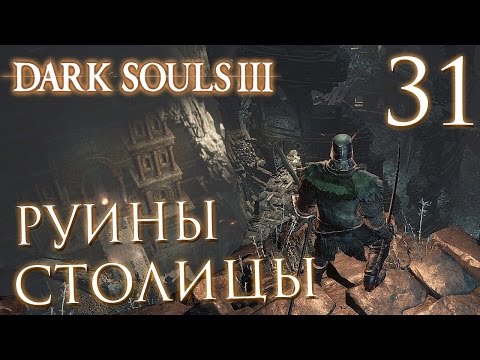 Видео: Прохождение Dark Souls 3 — Часть 31: РУИНЫ СТОЛИЦЫ