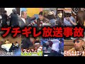 【総集編】テレビでブチギレ放送事故を起こした芸能人20選【衝撃】