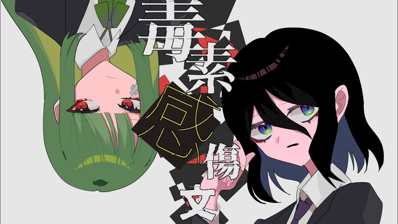毒素感傷文 - LonePi feat.初音ミク accordi