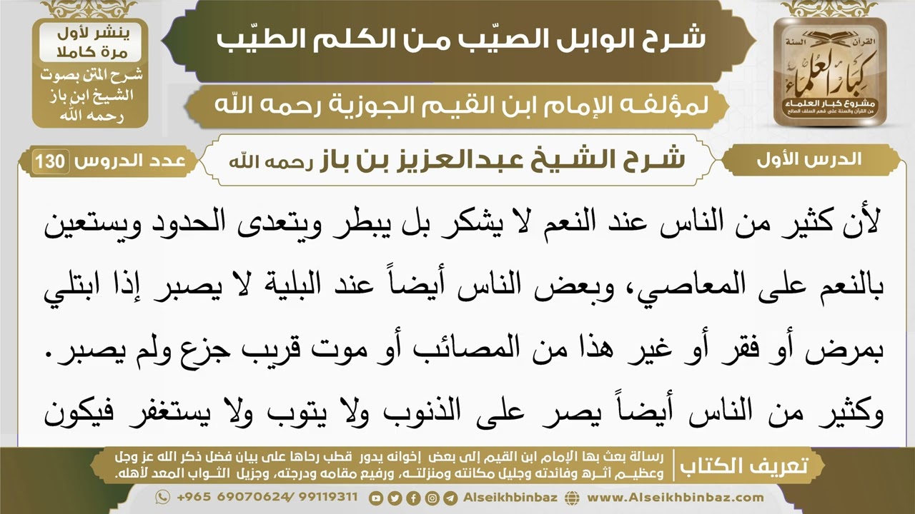 1- شرح الوابل الصيب (الدرس الأول) - الشيخ عبدالعزيز بن باز رحمه الله