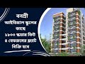 বনশ্রী আইডিয়াল স্কুলের কাছে ৪ বেডরুমের ফ্ল্যাট বিক্রি হবে | Flat for Sale near Banasree Ideal School