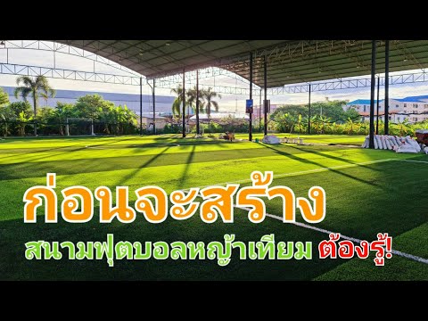 สนามบอลหญ้าเทียม  2022 New  เรื่องเล็กๆน้อยที่สำคัญมาก​ เมื่อคุณจะสร้างสนามฟุตบอลหญ้าเทียม