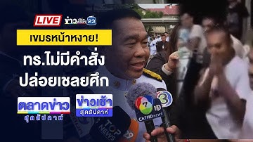 🔴Live ข่าวเช้าสุดสัปดาห์ | เขมรหน้าหงาย! ทร.ไม่มีคำสั่งปล่อยเชลยศึก | 8 พ.ย. 68