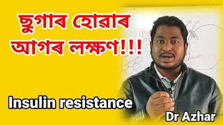 ছুগাৰ হোৱাৰ আগৰ লক্ষণ insulin resistance drazhar