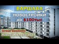 Новые ЖК в продаже - ЛЕТО 2022: Ursus Szamoty