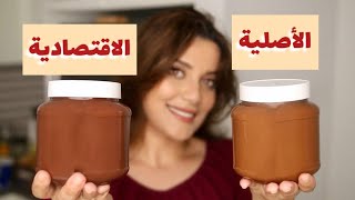 النوتيلا الأصلية والاقتصادية بنفس الطعم والقوام الكريمي!