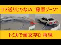 頭文字D【藤原ゾーン】トミカで再現してみた。AE86トレノ、NSX、RX-7 FD3S、インプレッサでドリフト再現!MFゴースト応援【Drifting】