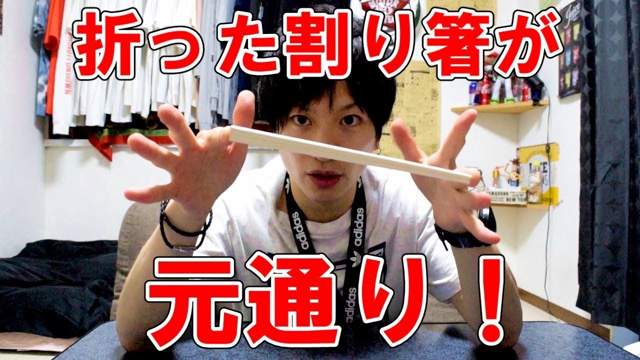 種明かし】折った割り箸が元通りになるマジック【超簡単】 - YouTube