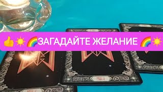 ✨ЗАГАДАЙТЕ ЖЕЛАНИЕ💌💌💌