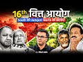 South को Jackpot, North को झटका?🤔16th Finance Commission Report | Atul Jain Current Affairs