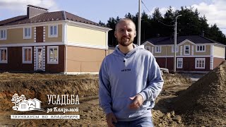 Усадьба за Клязьмой | октябрь 2023