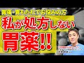この胃薬は必要ない!?  通院しても胃痛・胸焼けが治らない もしかしたら薬が原因かも!? 教えて平島先生 No129