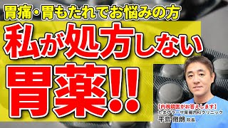 この胃薬は必要ない!?  通院しても胃痛・胸焼けが治らない もしかしたら薬が原因かも!? 教えて平島先生 No129