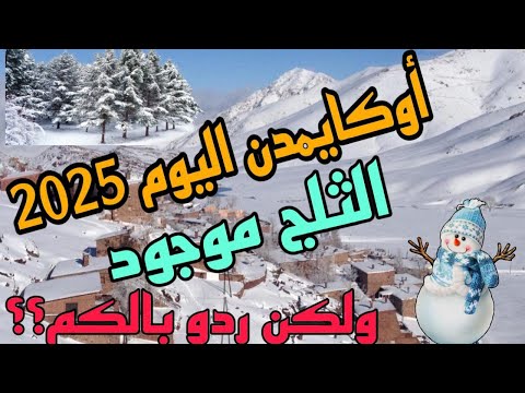 اوكيمدن مراكش الان 2025🌨️ طريق اوكيمدن اليوم مباشر/oukaimeden aujourdhui 2025
