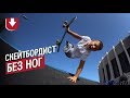 В России мальчик без ног стал скейтбордистом