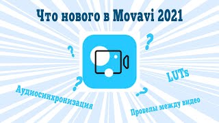 Что нового в Movavi Videoeditor 2021