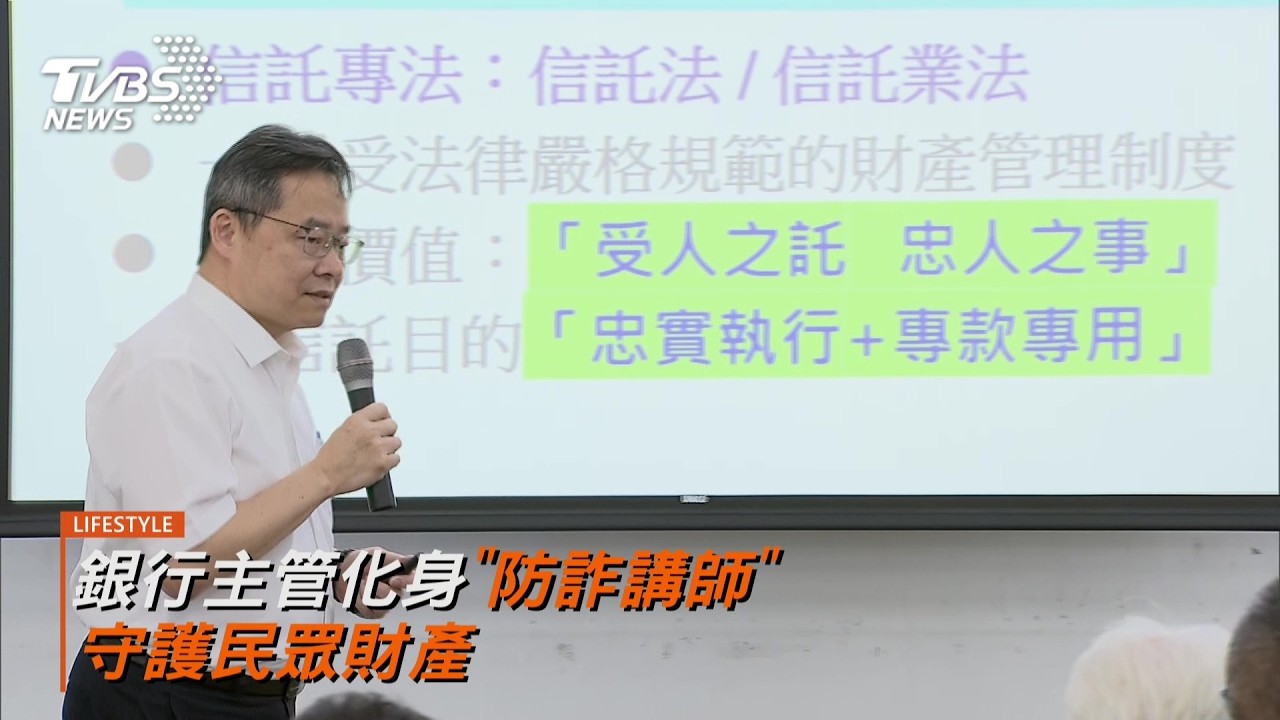 銀行攜手檢警辦講座  銀行主管化身防詐講師 教里民打詐識詐守護財產
