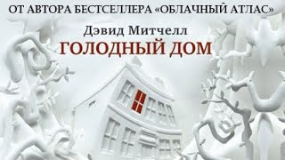 Голодный дом. Дэвид Митчелл. Официальный буктрейлер на русском Голодный дом. Дэвид Митчелл. Официальный буктрейлер на русском